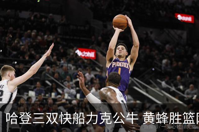 哈登三双快船力克公牛 黄蜂胜篮网终结6连败