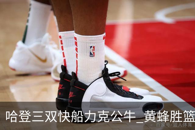 哈登三双快船力克公牛 黄蜂胜篮网终结6连败