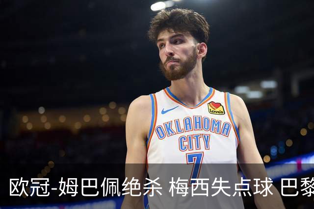 欧冠-姆巴佩绝杀 梅西失点球 巴黎主场1-0胜皇马