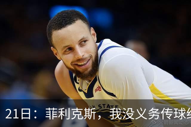 21日：菲利克斯，我没义务传球给C罗！葡国脚表态句句诛心，球王遭抛弃